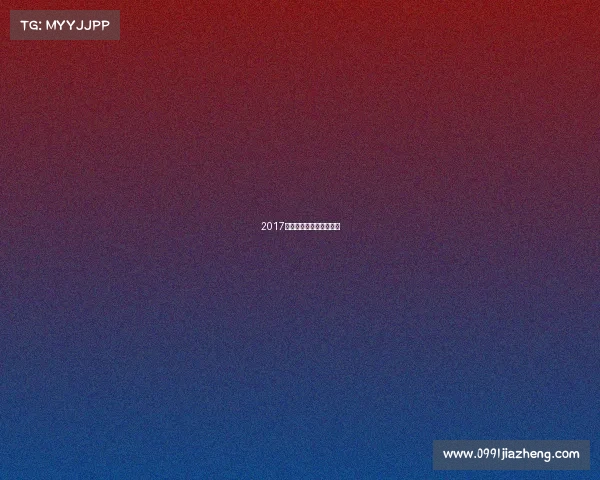 2017吉马赛事转播—吉马赛道