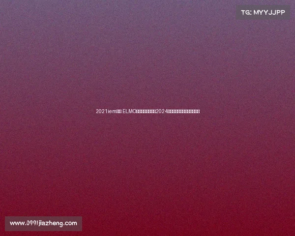 2021iem赛制 ELMO全球数学奥林匹克2024盛宴盛大开幕智慧与荣耀同行