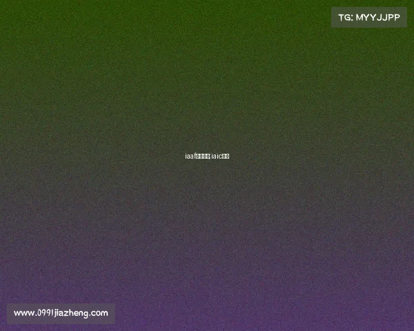 iaaf赛事项目;iaic大赛